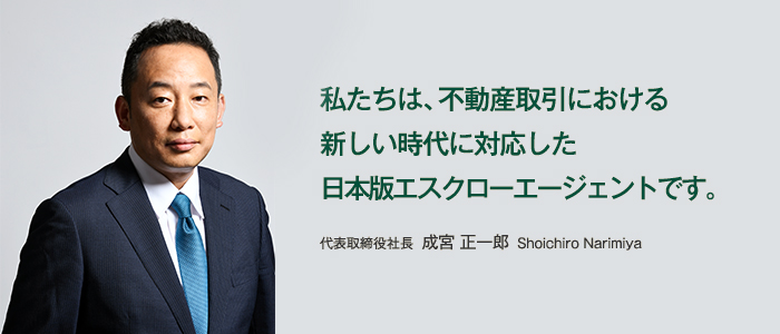 代表取締役社長 成宮 正一郎