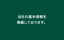 当社の基本情報を掲載しております。