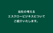 当社の考えるエスクロービジネスについてご紹介いたします。