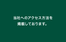 当社へのアクセス方法を掲載しております。