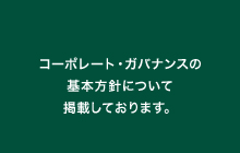 コーポレート・ガバナンスの基本方針について掲載しております。