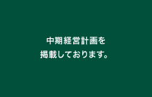 中期経営計画を掲載しております。