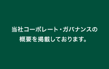 当社コーポレート・ガバナンスの概要を掲載しております。（「会社案内」のページにリンクします）