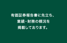 有価証券報告書に先立ち、業績・財務の概況を掲載しております。