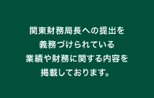 関東財務局長への提出を義務づけられている業績や財務に関する内容を掲載しております。