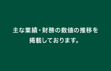 主な業績・財務の数値の推移を掲載しております。