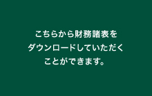 こちらから財務諸表をダウンロードしていただくことができます。