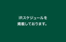 IRスケジュールを掲載しております。