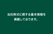 当社株式に関する基本情報を掲載しております。