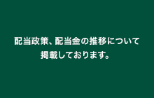 配当施策、配当金の推移について掲載しております。