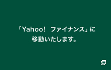「Yahoo! ファイナンス」に移動いたします。