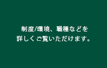 新卒採用に関する各種情報をご覧いただけます。