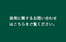 中途採用向け募集要項や人事方針などをご覧いただけます。