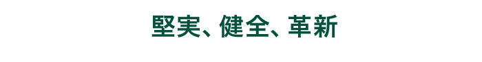 堅実、健全、革新