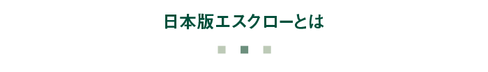 日本版エスクローとは